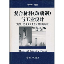 复合材料(玻璃钢)与工业设计:美学艺术及工业设计理念的运用