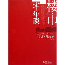 楼市半年谈(2010.09-2011.02):见证与反思