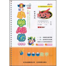 最新小学AB卷笔记本·科学测试100分：4年级数学（上）（改进版）（双色）