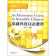 基础科技汉语教程:听说课本(下)(汉英对照)(附光盘1张)