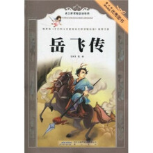 语文新课标必读经典：岳飞传