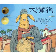 海豚绘本花园系列：大嘴狗
