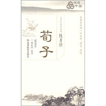 大学生传世经典随身读：荀子（精选本）