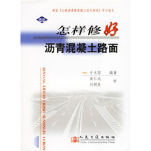 新编公路沥青路面施工技术规范学习读本：怎样修好沥青混凝土路面