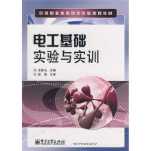 电工基础实验与实训