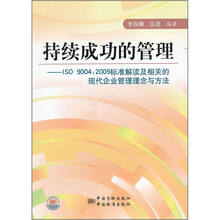 持续成功的管理：ISO90042009标准解读及相关的现代企业管理理念与方法