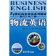 21世纪商务英语系列教材:物流英语