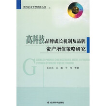 高科技品牌成长机制及品牌资产增值策略研究