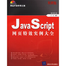 网站开发非常之旅:Java Scr1pt 网页特效实例大全(珍藏版)(附光盘)
