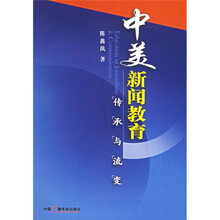 中美新闻教育（传承与流变）