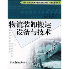 物流装卸搬运设备与技术