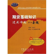 证券业从业人员资格考试辅导系列:期货基础知识过关冲刺八套题(附20元圣才学习卡)