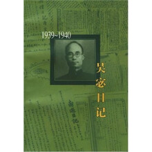 吴宓日记（1939—1940）（第7册）