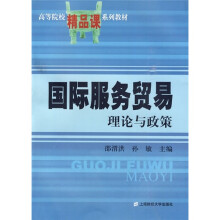 高等院校精品课系列教材：国际服务贸易（理论与政策）