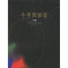 中华舞蹈志：广东卷