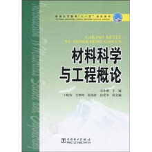 普通高等教育“十一五”规划教材:材料科学与工程概论