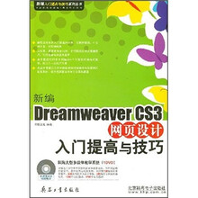 新编Dreamweaver CS3网页设计入门提高与技巧（附DVD光盘）