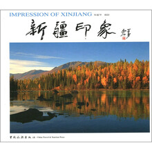 新疆印象(中英对照)