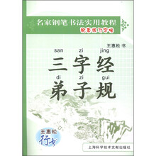 王惠松行书：三字经·弟子规