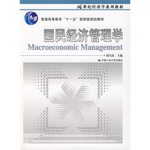 21世纪经济学系列教材，普通高等教育“十一五”国家级规划教材：国民经济管理学
