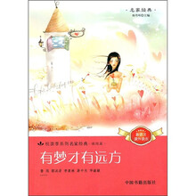 悦读季系列名家经典:有梦才有远方
