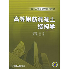 土木工程研究生系列教材·土木工程研究生系列教材：高等钢筋混凝土结构学
