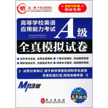 高等学校英语应用能力考试:A级全真模拟试卷(光盘版)