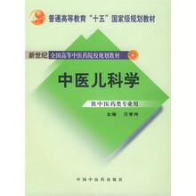 新世纪全国高等中医药院校规划教材：中医儿科学（供中医药类专业用）