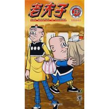 老夫子37:高级削笔刀