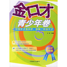 金口才(青少年卷)