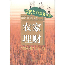 农民热门话题丛书:农家理财