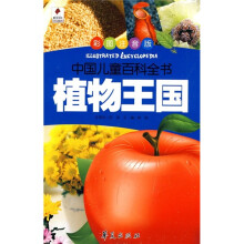 植物王国（彩图注音版）