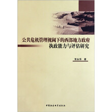 公共危机管理视阈下的西部地方政府执政能力与评估研究
