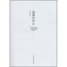 道德经补正