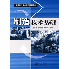 普通高校重点课程规划教材:制造技术基础