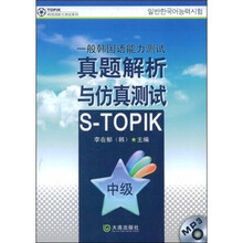 一般韩国语能力测试真题解析与仿真测试（中级）（附光盘）