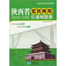 陕西省军民两用交通地图册