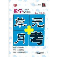 数学-八年级上-人J国标-单元+月考-修订版