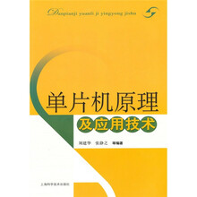 单片机原理及应用技术