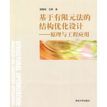 基于有限元法的结构优化设计：原理与工程应用