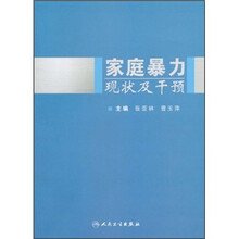 家庭暴力现状及干预