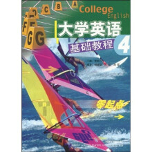 大学英语基础教程4