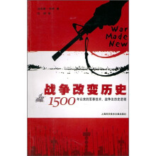 战争改变历史：1500年以来的军事技术、战争及历史进程