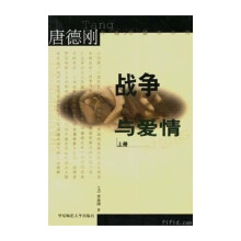 战争与爱情（上下）
