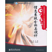 普通高等教育“十二五”经济管理类规划教材：信息系统分析与设计