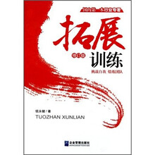 拓展训练（修订版）