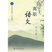 全国高职高专教育十一五规划教材：高职语文
