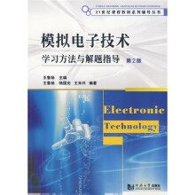 模拟电子技术学习方法与解题指导(第2版)
