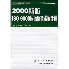 2000新版ISO9000国际标准术语手册