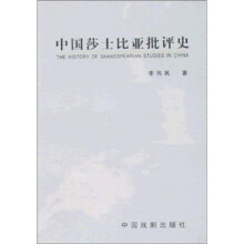 中国莎士比亚批评史